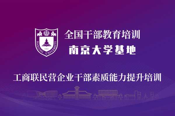 南京大学工商联民营企业干部素质能力提升培训专题