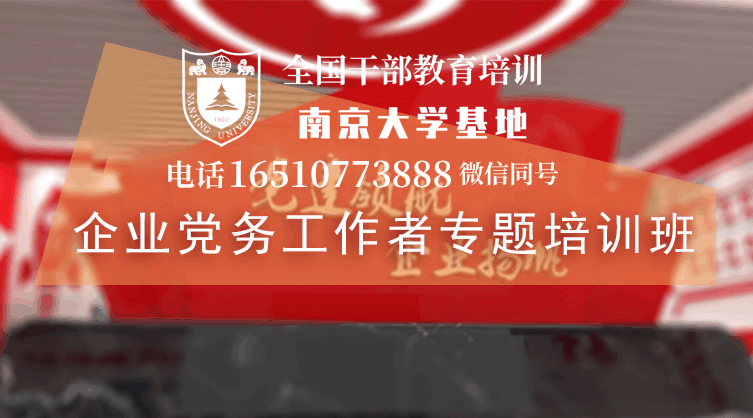 南京大学企业党务工作者专题培训班