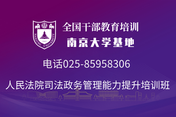 南京大学人民法院司法政务管理能力提升培训班