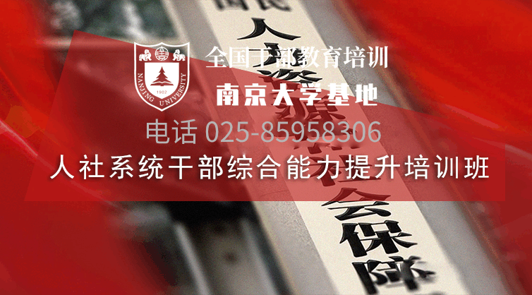 南京大学人社系统领导干部综合能力提升培训班