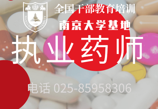 南京大学执业药师专题培训