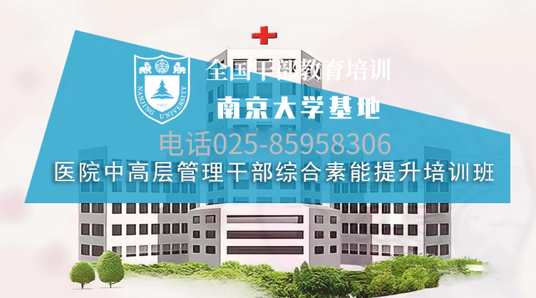 南京大学医院中高层管理干部综合素能提升培训班