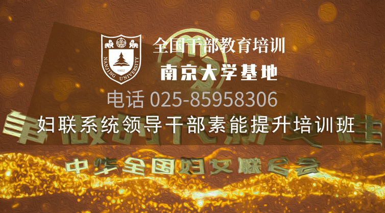 南京大学妇联系统领导干部素能提升培训班