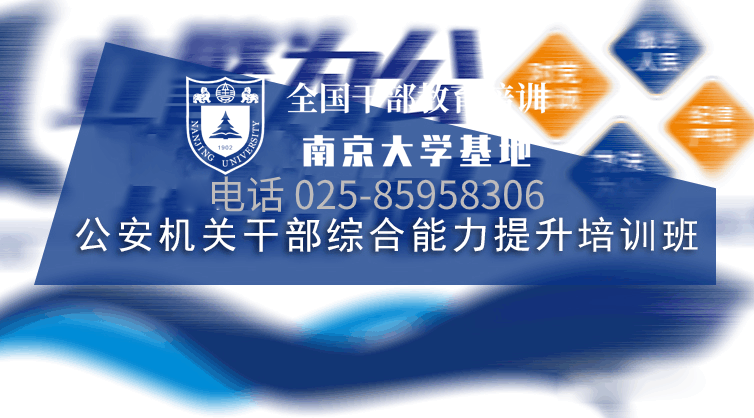 南京大学公安机关领导干部综合能力提升培训班