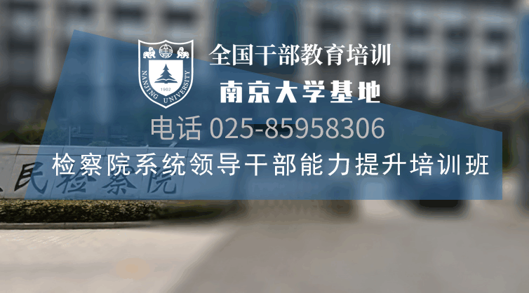 南京大学检察院系统领导干部能力提升培训班