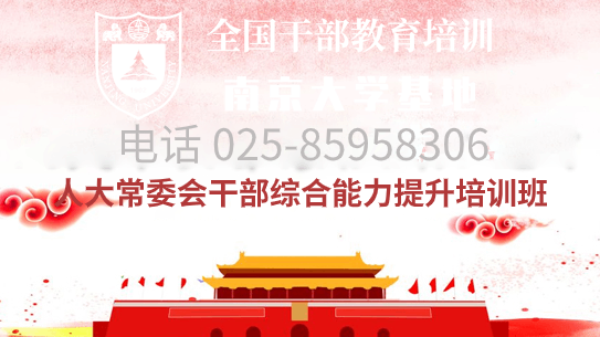 南京大学人大常委会干部综合能力提升培训班