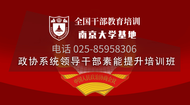 南京大学政协委员履职能力提升培训班