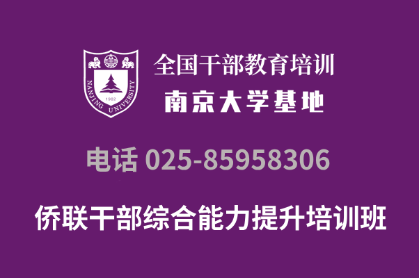 南京大学侨联干部综合能力提升培训班