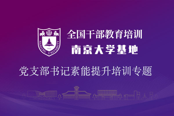 南京大学南京大学—党支部书记素能提升培训专题