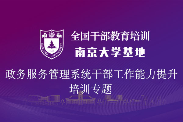 南京大学政务服务管理系统干部工作能力提升培训专题