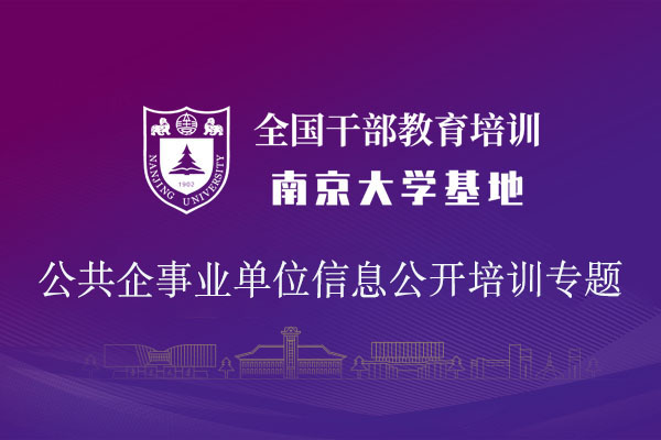 南京大学公共企事业单位信息公开培训专题