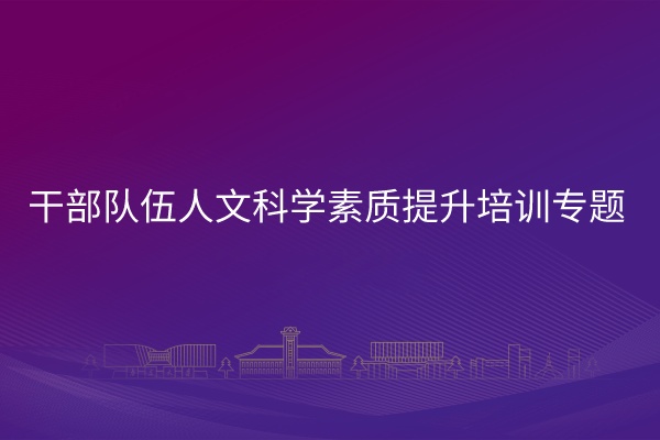 南京大学干部队伍人文科学素质提升培训专题