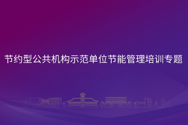 南京大学节约型公共机构示范单位节能管理培训专题