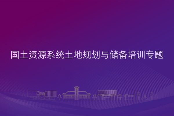 南京大学国土资源系统土地规划与储备培训专题