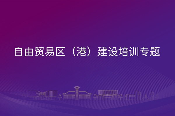 南京大学自由贸易区（港）建设培训专题