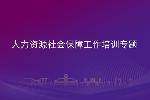 南京大学人力资源社会保障工作培训专题