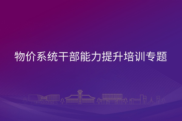 南京大学物价系统干部能力提升培训专题