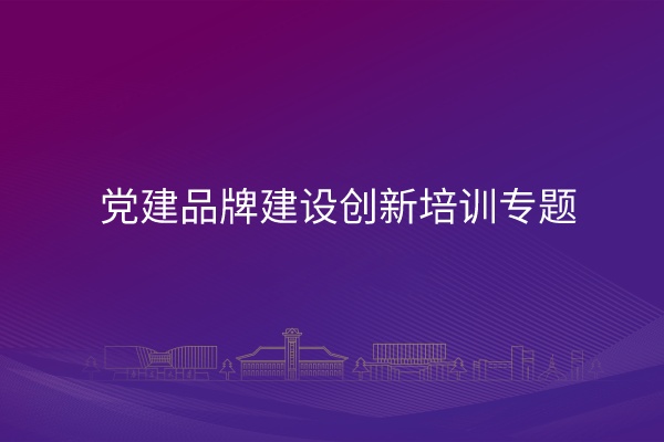 南京大学党建品牌建设创新培训专题