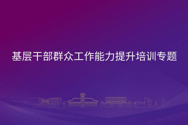 南京大学基层干部群众工作能力提升培训专题