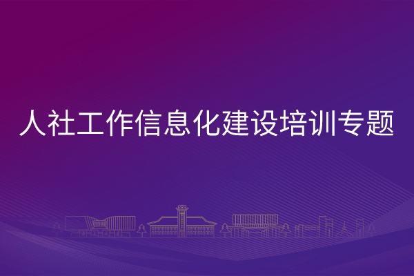 南京大学人社工作信息化建设培训专题