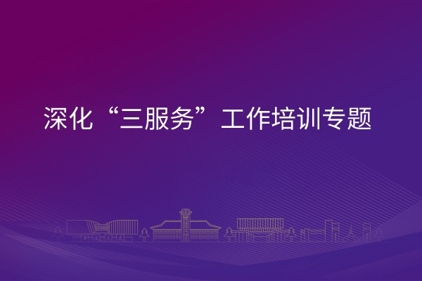 南京大学深化“三服务”工作培训专题