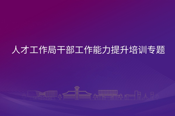 南京大学人才工作局干部工作能力提升培训专题