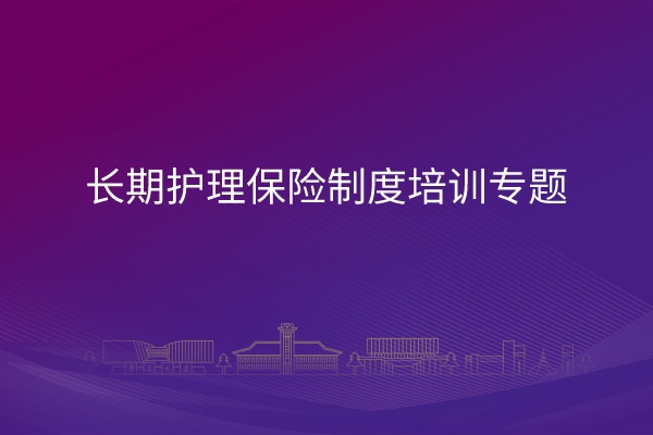 南京大学长期护理保险制度培训专题