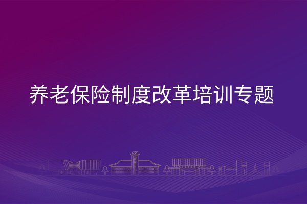 南京大学养老保险制度改革培训专题