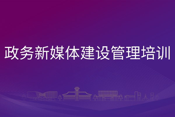 南京大学政务新媒体建设管理培训专题