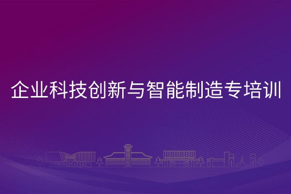 企业科技创新与智能制造专培训