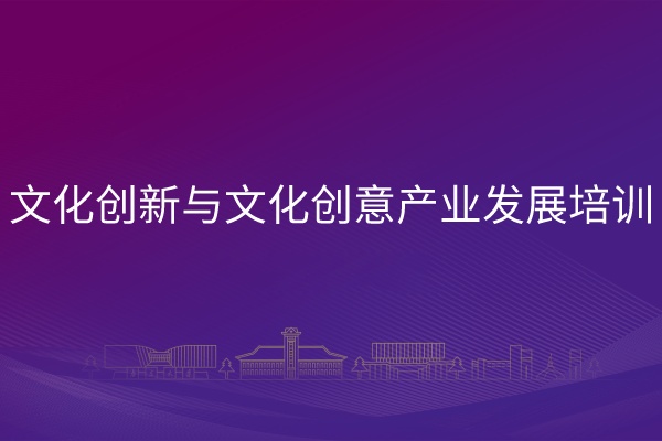 南京大学文化创新与文化创意产业发展培训