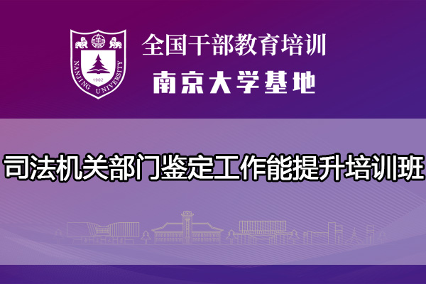 南京大学司法机关部门鉴定工作能提升培训班