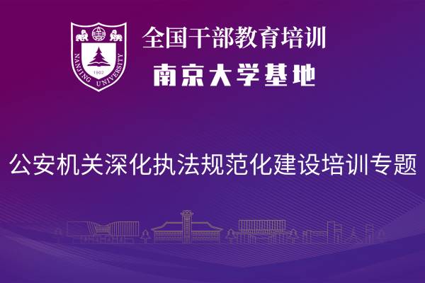 南京大学公安机关深化执法规范化建设培训专题