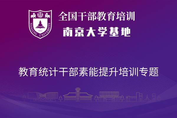 南京大学教育统计干部素能提升培训专题