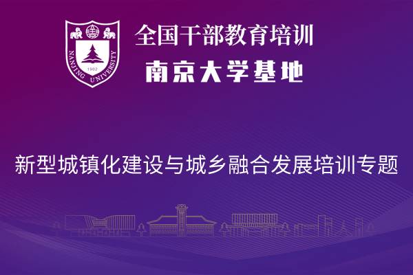 南京大学新型城镇化建设与城乡融合发展培训专题