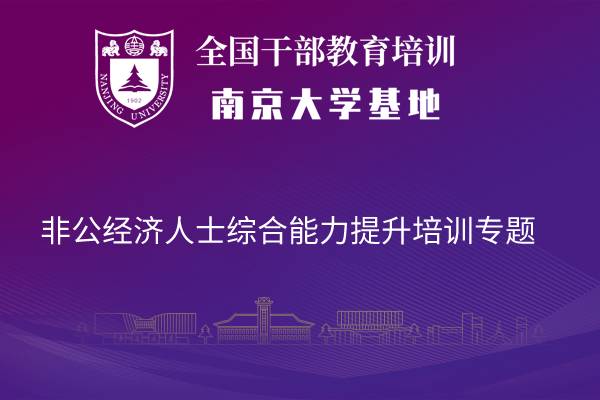 南京大学非公经济人士综合能力提升培训专题