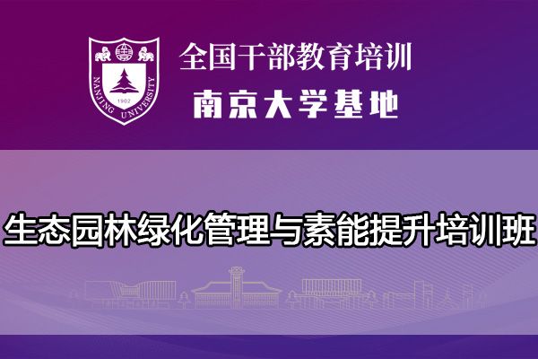 南京大学生态园林绿化管理与素能提升培训班