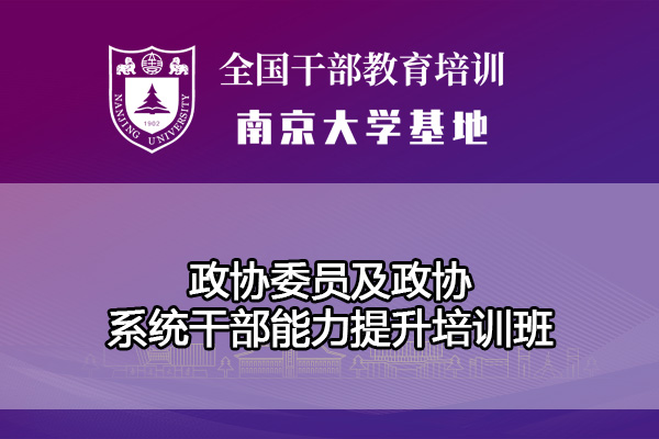 南京大学政协委员及政协系统干部能力提升培训班