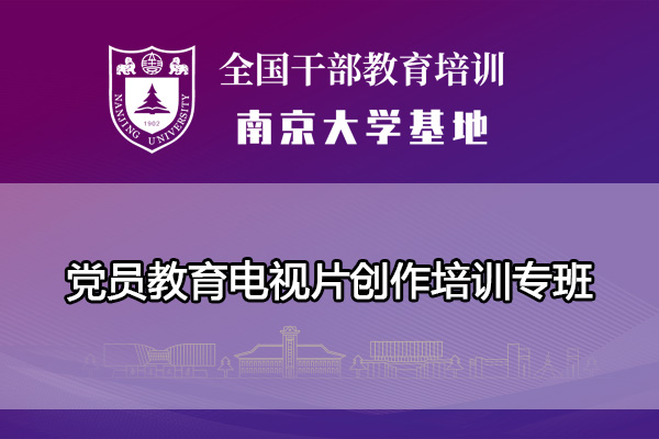 南京大学党员教育电视片创作培训专班