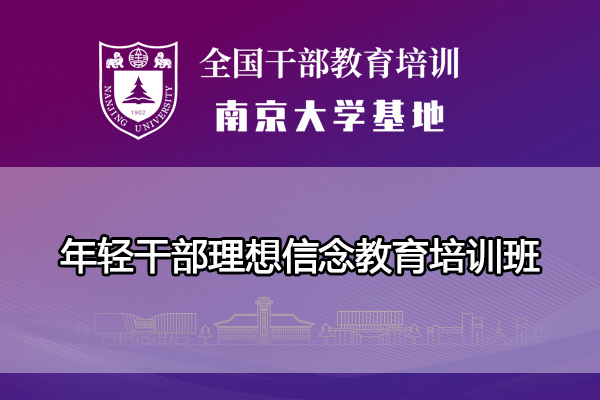 南京大学年轻干部理想信念教育培训班