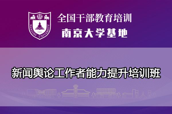 南京大学新闻舆论工作者能力提升培训班