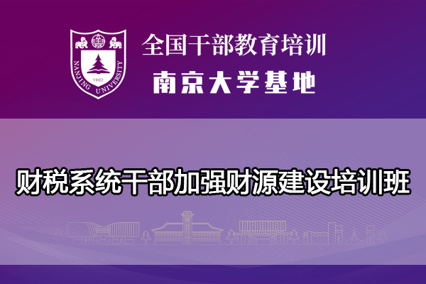 南京大学财税系统干部加强财源建设培训班