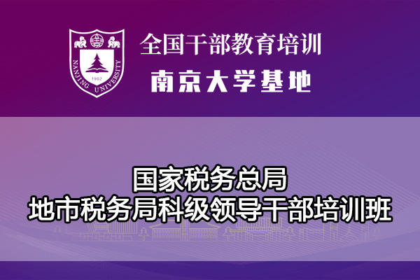 南京大学国家税务总局地市税务局科级领导干部培训班