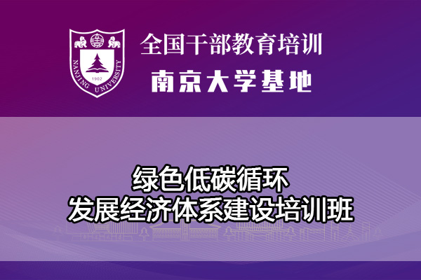 绿色低碳循环发展经济体系建设培训班