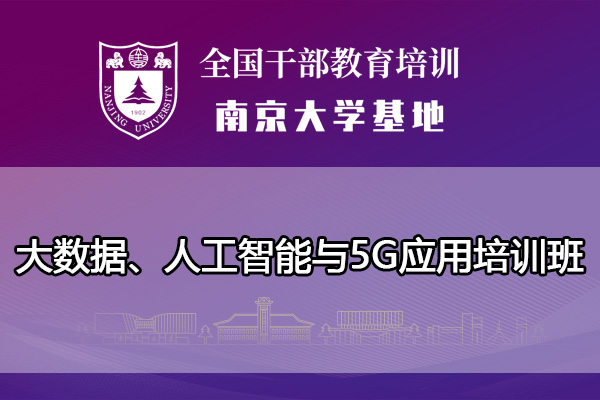 南京大学大数据、人工智能与5G应用培训班