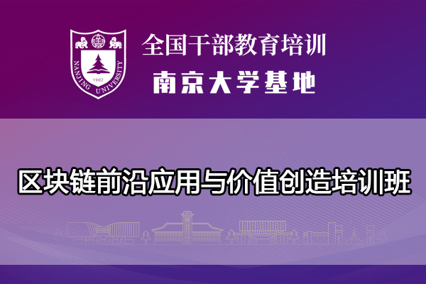 南京大学区块链前沿应用与价值创造培训班