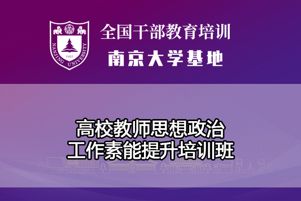 高校教师思想政治工作素能提升培训班