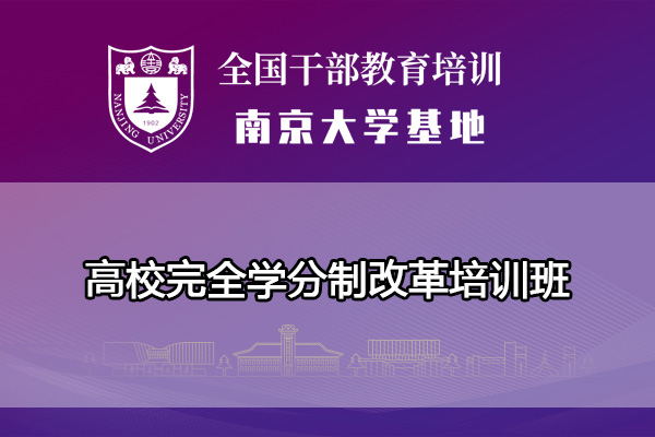 高校完全学分制改革培训班