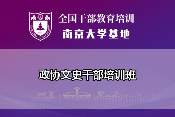 南京大学政协文史干部培训班