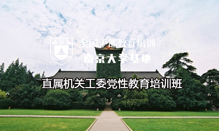 南京大学直属机关工委党性教育培训班